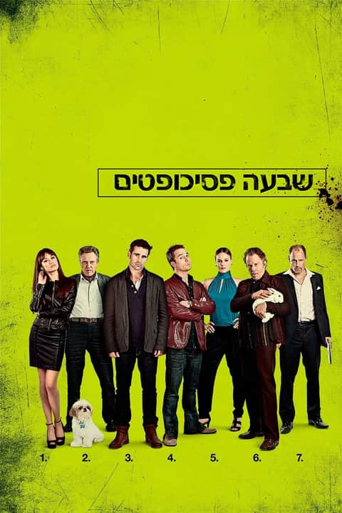 שבעה פסיכופטים