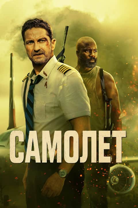 Самолет