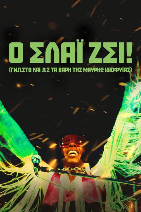 Ο ΣΛΑΪ ΖΕΙ! (γνωστό και ως Τα Βάρη της Μαύρης Ιδιοφυΐας)