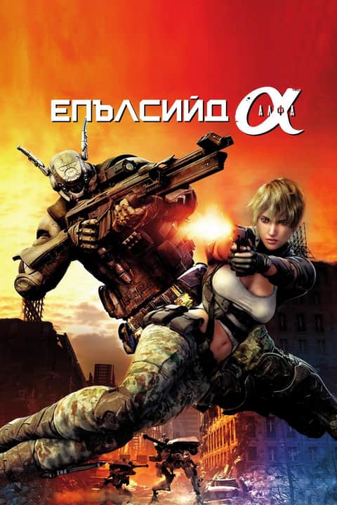 Епълсийд Алфа