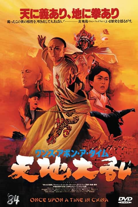 ワンス・アポン・ア・タイム・イン・チャイナ 天地黎明