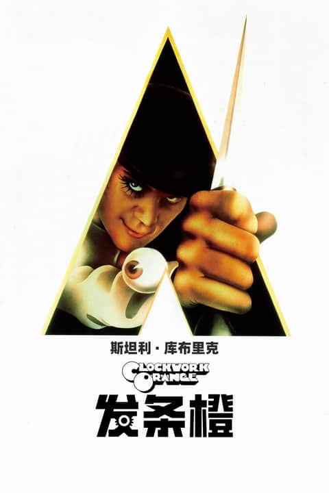 发条橙