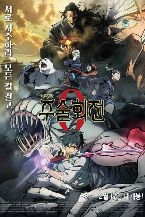 극장판 주술회전 0