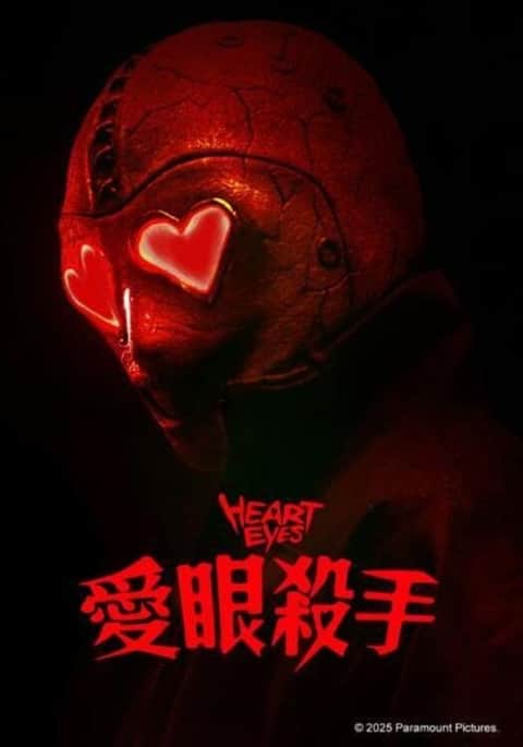 腥心眼