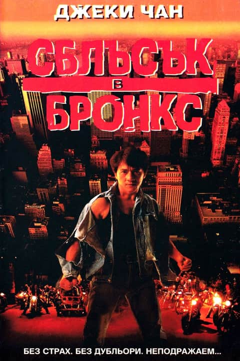 Сблъсък в Бронкс
