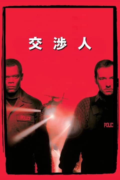 交渉人