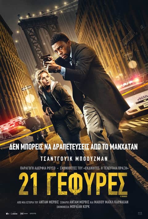 21 Γέφυρες
