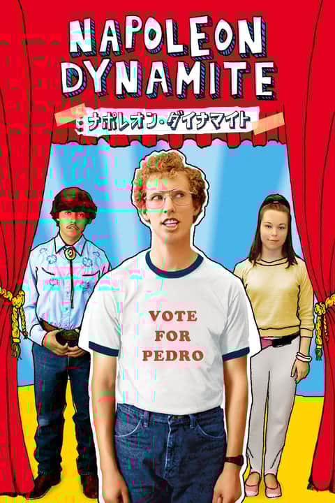 ナポレオン・ダイナマイト
