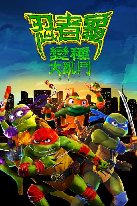 忍者神龟：变种大乱斗