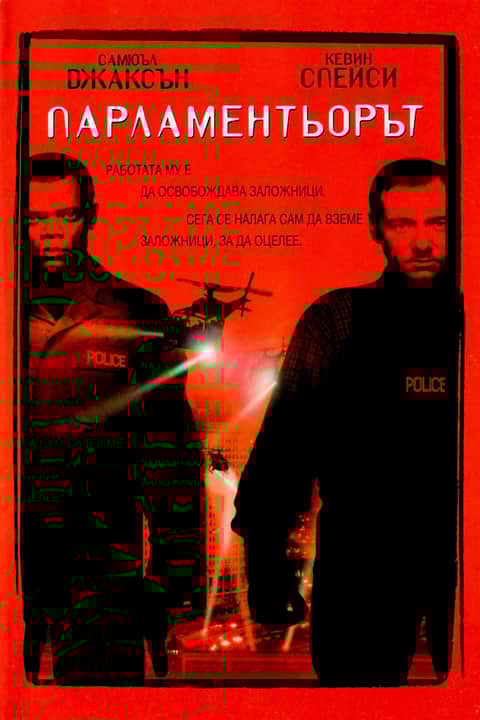 Парламентьорът