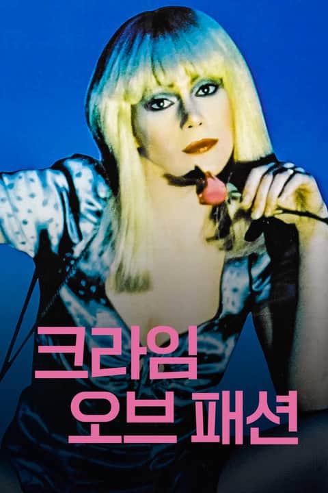 크라임 오브 패션