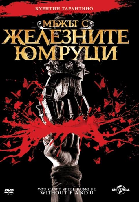 Мъжът с железните юмруци