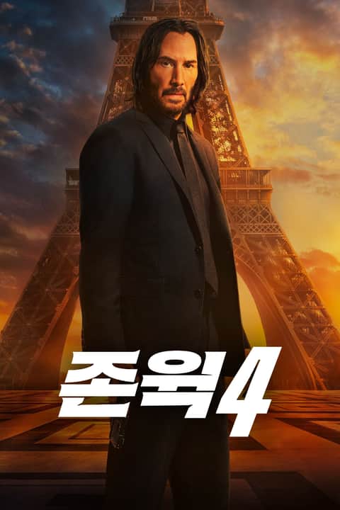 존 윅: chapter 4
