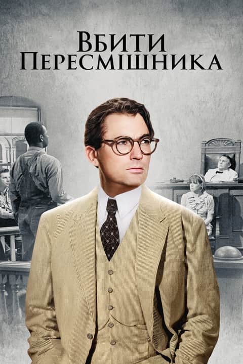 Вбити пересмішника