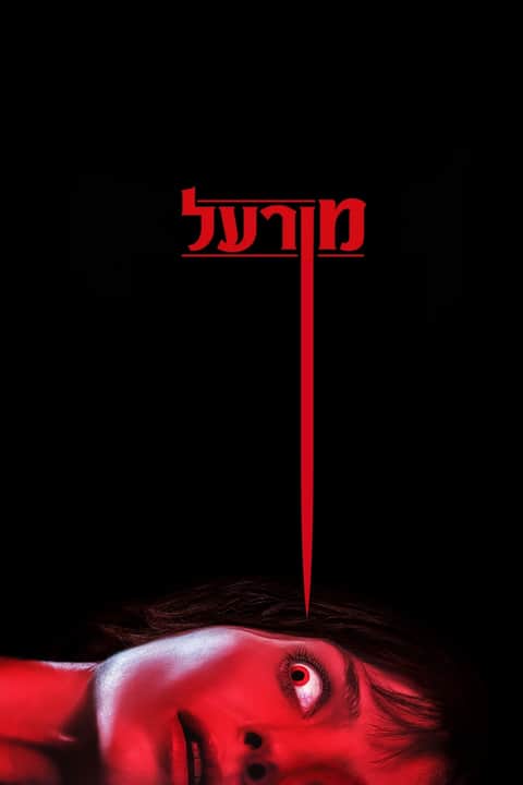 מורעל