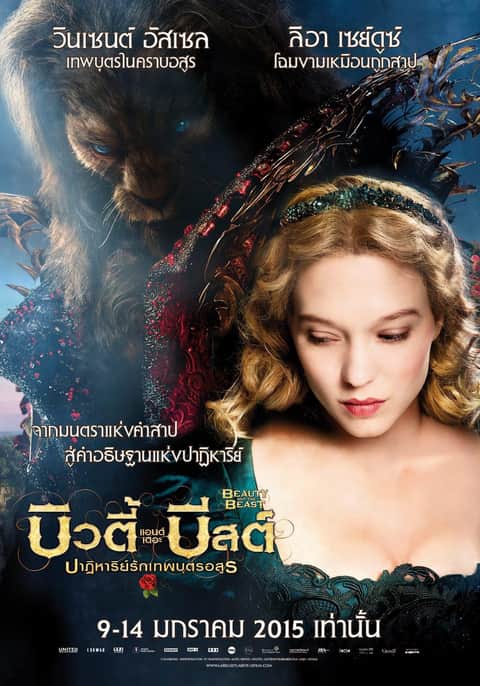 โฉมงามกับเจ้าชายอสูร