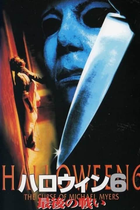 ハロウィン6 最後の戦い