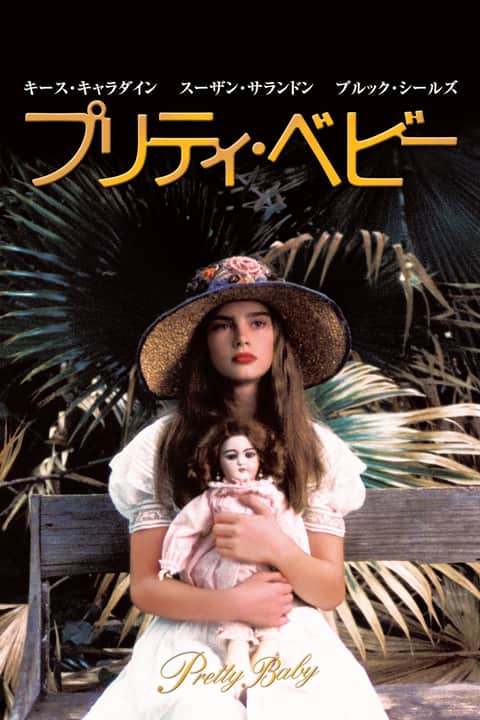 プリティ・ベビー