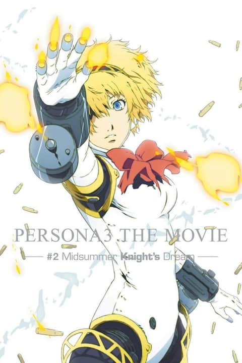 PERSONA3 THE MOVIE #2 Midsummer Knight's Dream
