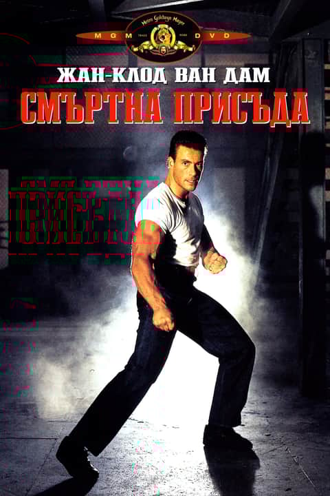 Смъртна присъда