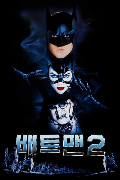 배트맨: 리턴즈