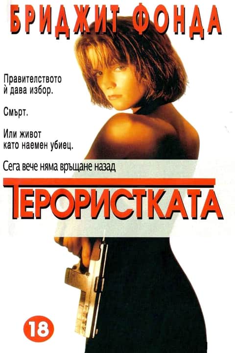 Терористката