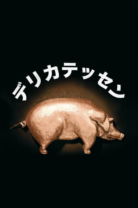 デリカテッセン