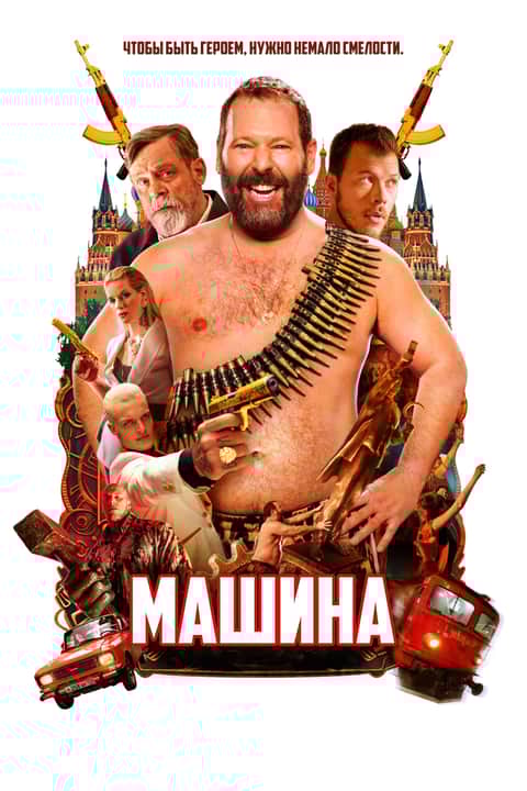 Машина