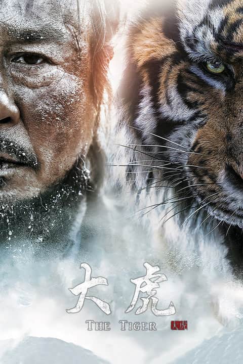 大虎