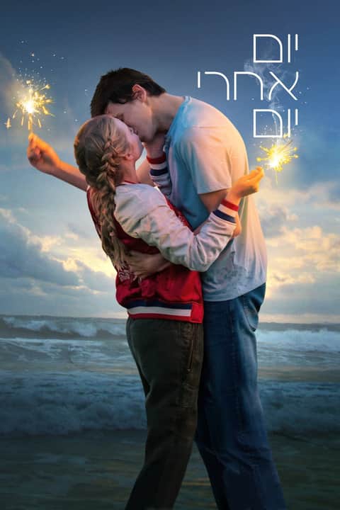 יום אחרי יום