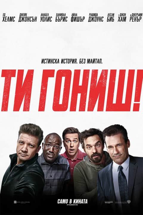 Ти гониш!
