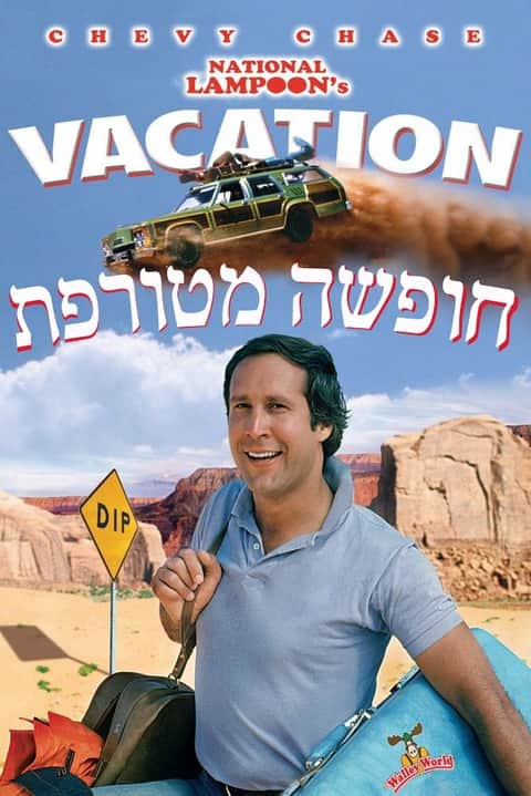חופשה מטורפת