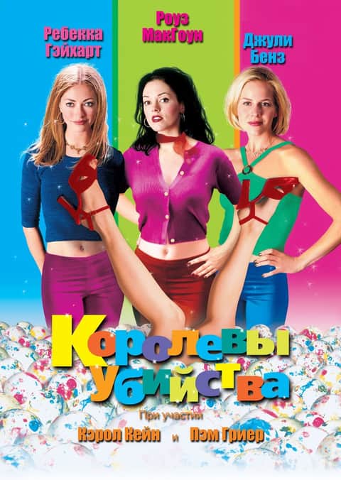 Королевы убийства