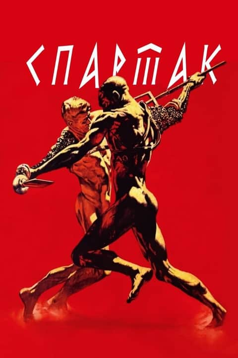 Спартак
