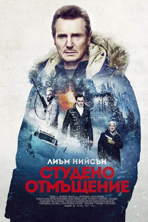Студено отмъщение