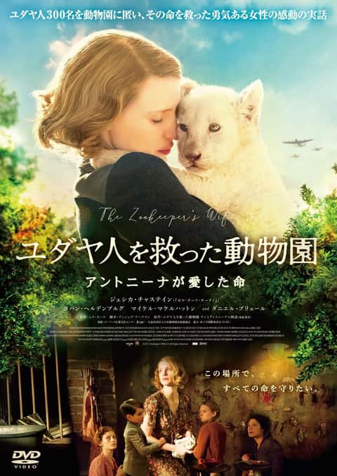 ユダヤ人を救った動物園 〜アントニーナが愛した命〜