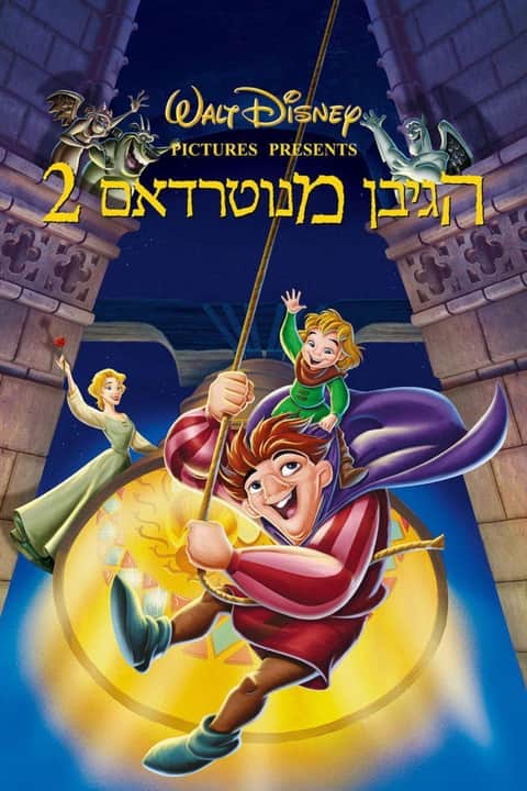 הגיבן מנוטרדאם 2: סוד הפעמון