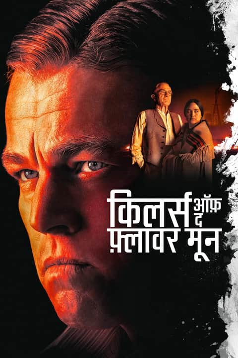 किलर्स ऑफ़ द फ़्लावर मून