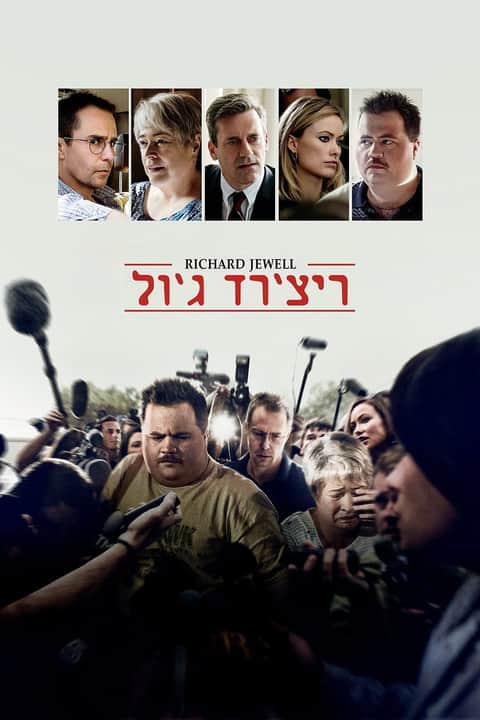ריצ'רד ג'ול