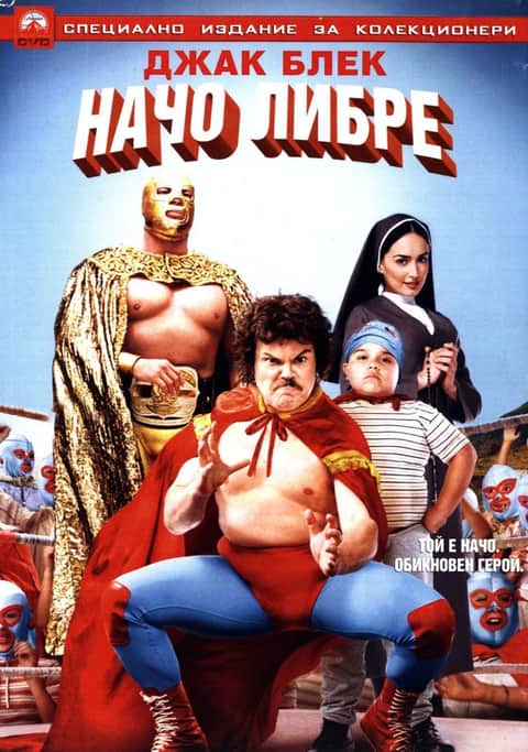 Начо Либре