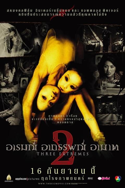 อารมณ์ อาถรรพณ์ อาฆาต 2