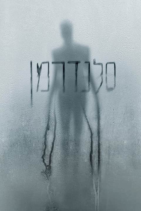 סלנדרמן