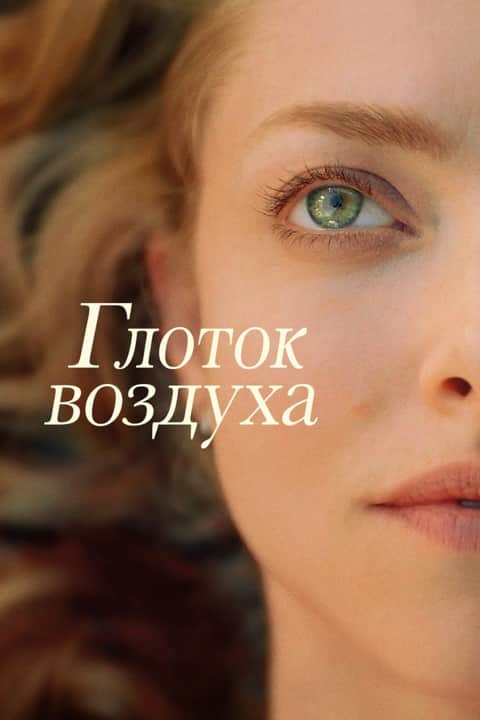 Глоток воздуха