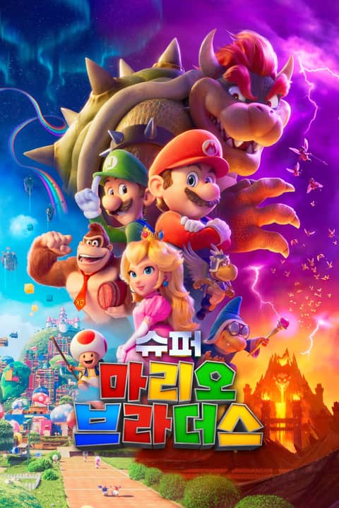 슈퍼 마리오 브라더스