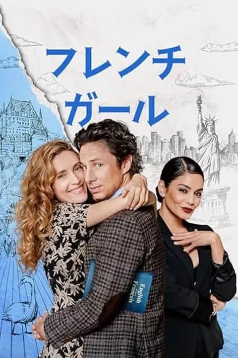 フレンチ・ガール