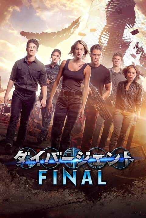 ダイバージェントFINAL