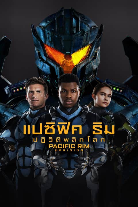แปซิฟิค ริม ปฏิวัติพลิกโลก