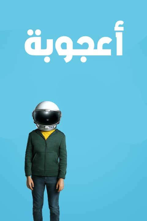 أعجوبة