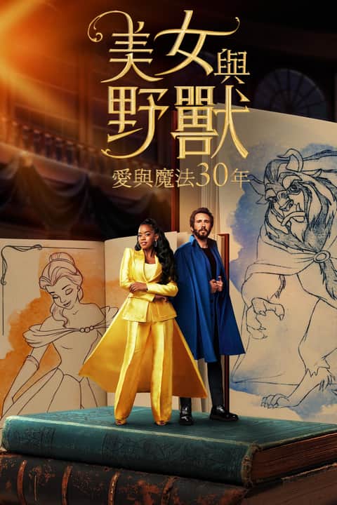 美女与野兽：30周年纪念特辑