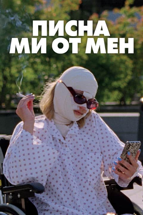 Писна ми от мен